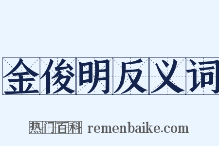 金俊明反义词是什么意思的图片